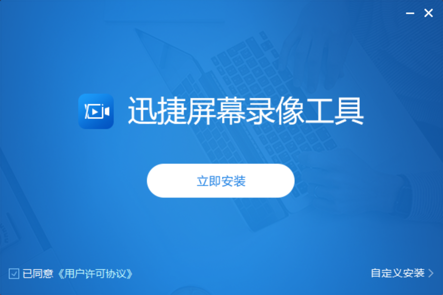 迅捷屏幕录像工具电脑版