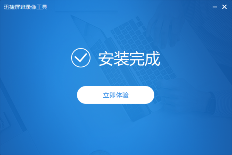 迅捷屏幕录像工具电脑版