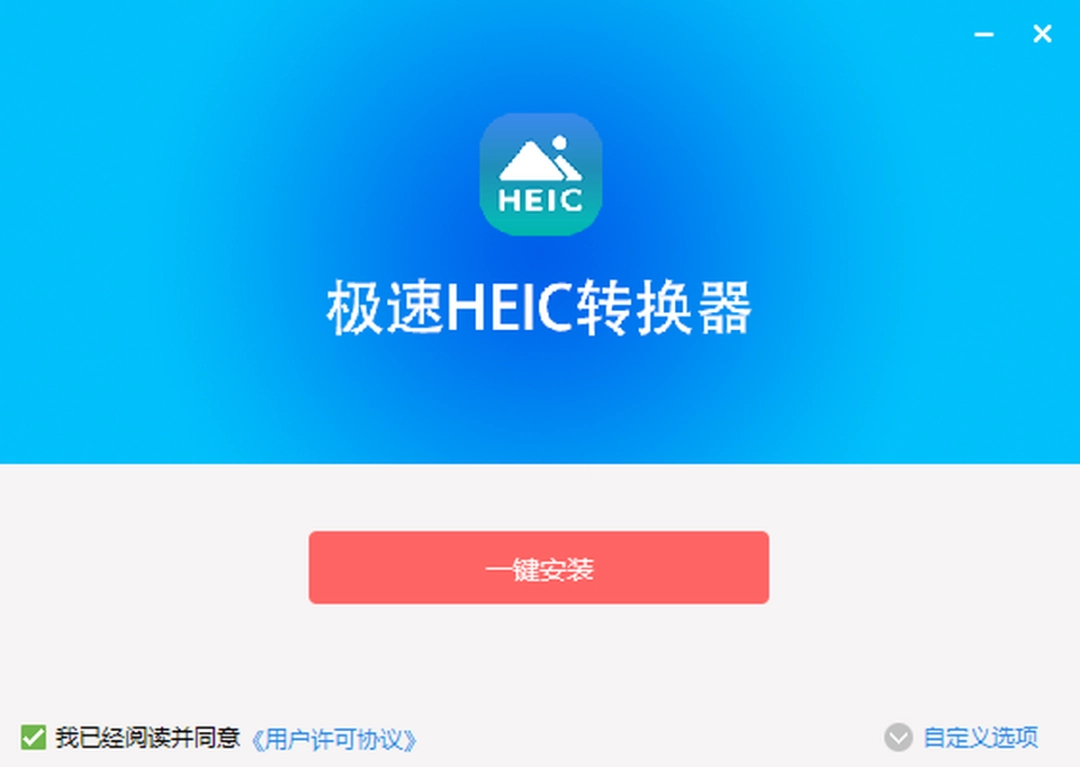 极速HEIC转换器1.0.2.0
