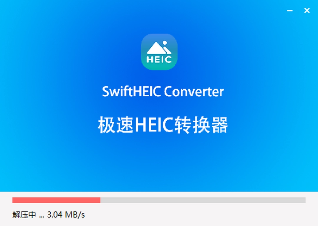 极速HEIC转换器1.0.2.0