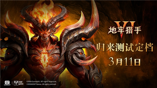 《地牢猎手6》将于3月11日开启归来测试，不需激活码即可参与！