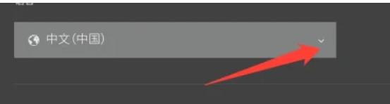 epic怎么切换语言