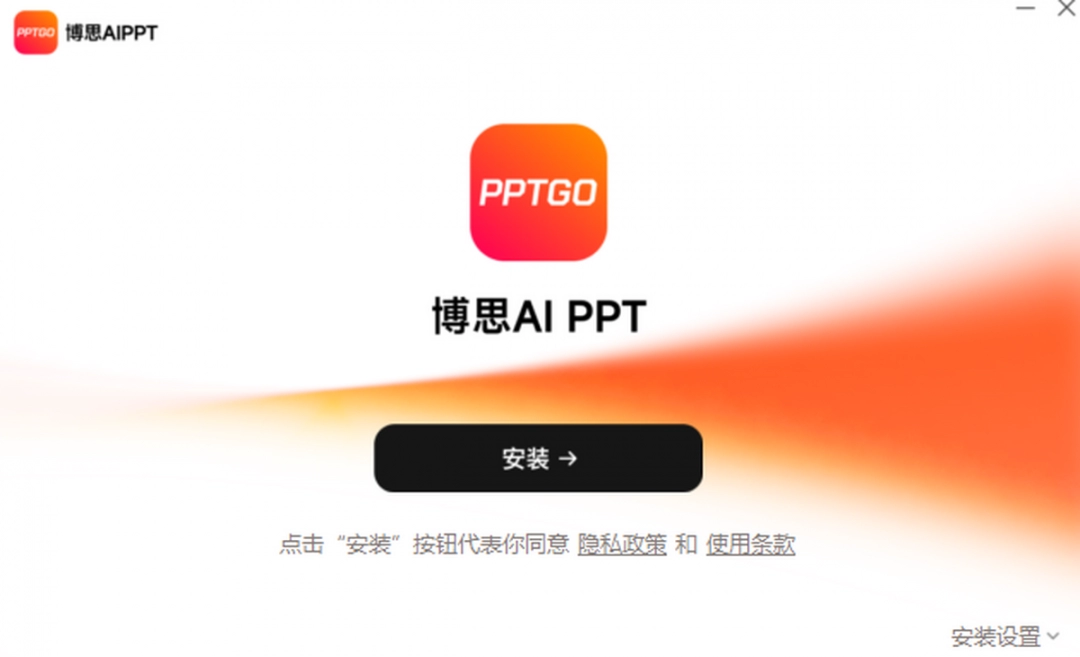 博思AIPPT官网版