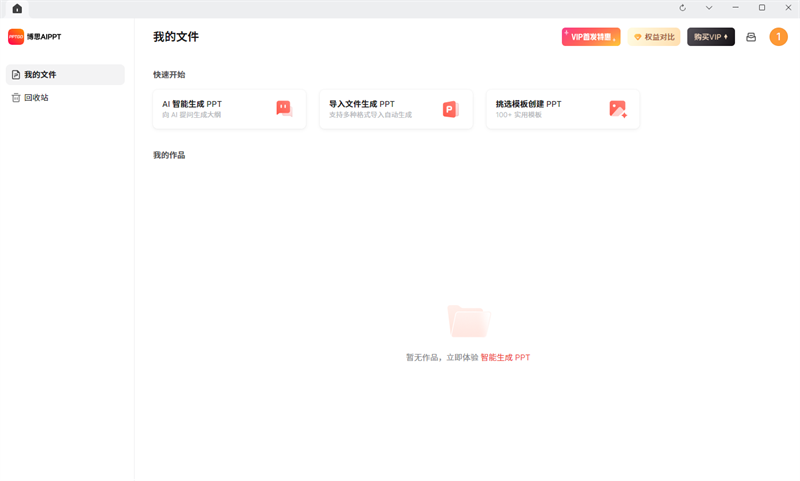 博思AIPPT官网版
