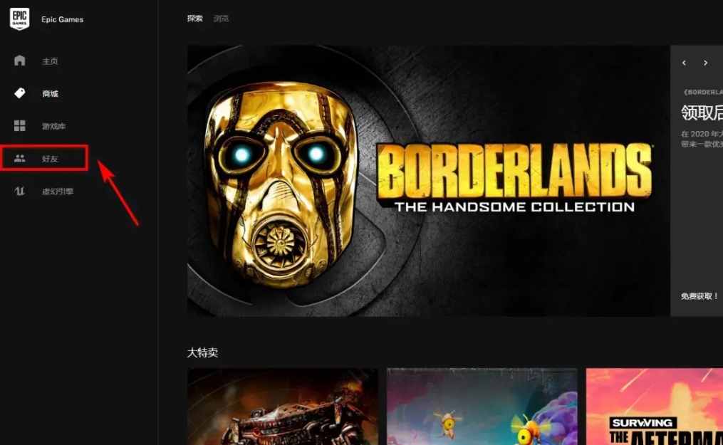 epic怎么加好友