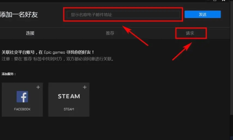 epic怎么加好友