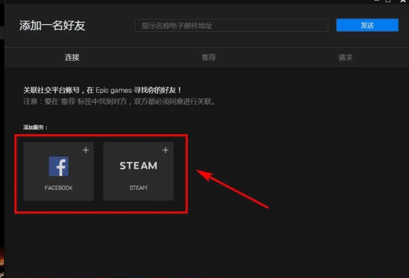 epic怎么加好友