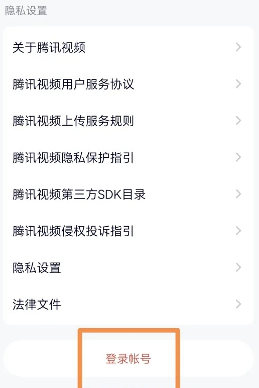 腾讯视频怎么切换账号登录