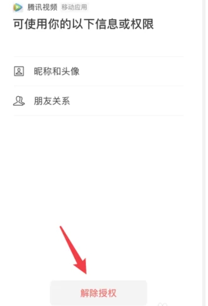 腾讯视频怎么解除微信绑定