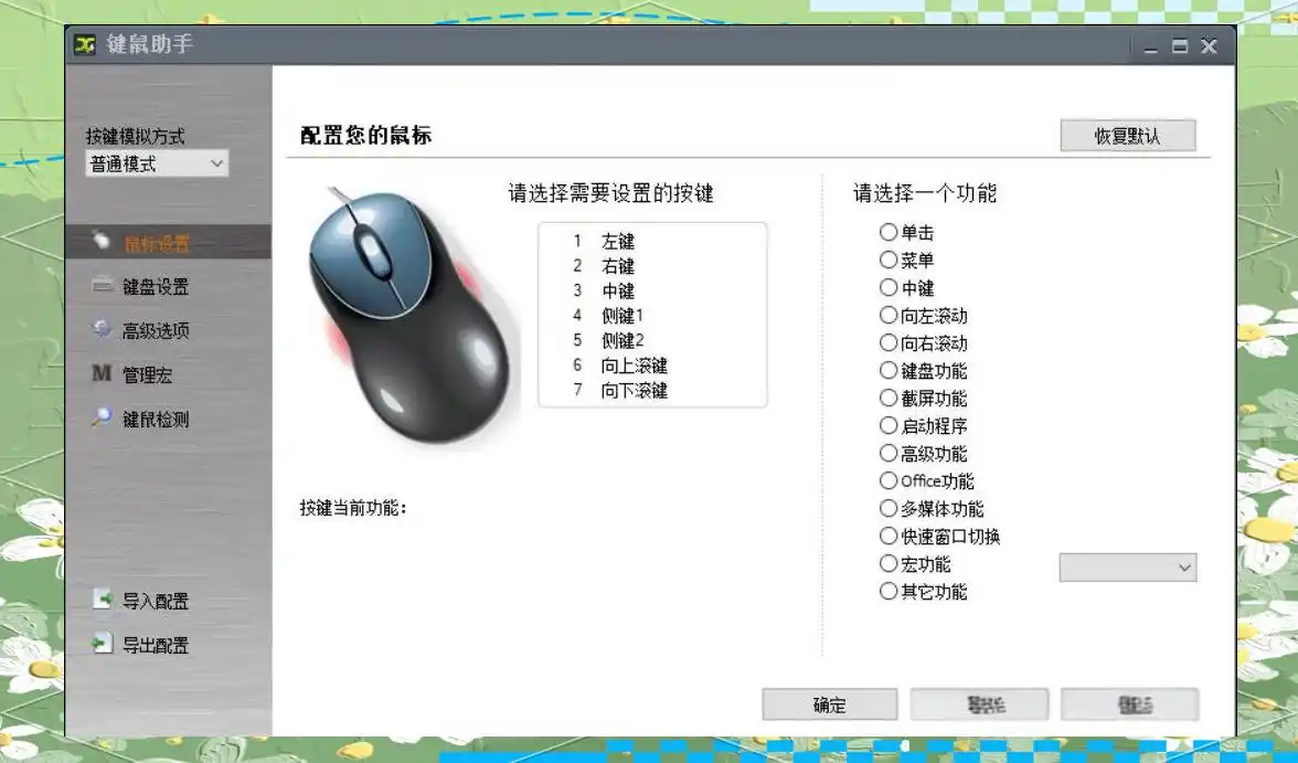 键鼠助手电脑版