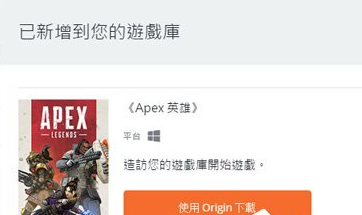 Origin平台怎样下载APEX英雄