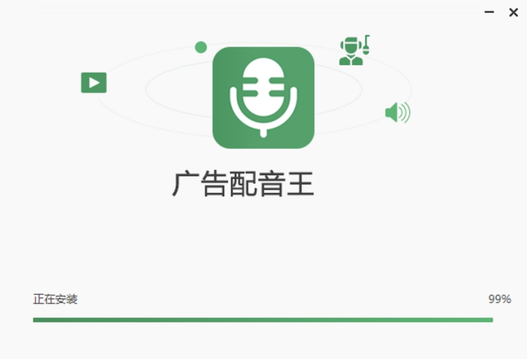 广告配音王1.0