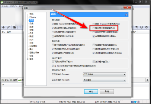 uTorrent如何让任务列表隔行显示背景色