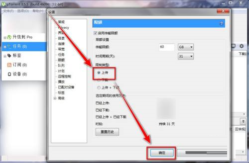uTorrent如何限制每天上传的资源大小