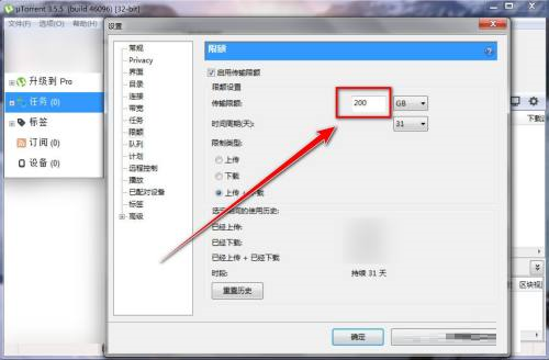 uTorrent如何限制每天上传的资源大小