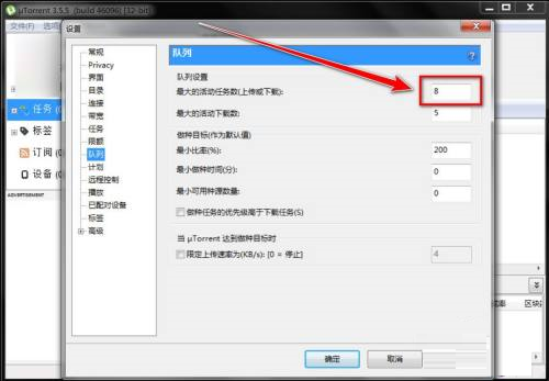 uTorrent如何更改下载任务数
