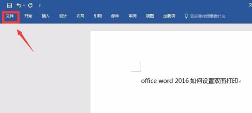 office 2016如何设置双面打印
