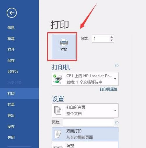 office 2016如何设置双面打印