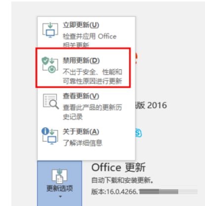 office 2016怎么设置禁用更新