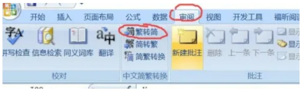 office2007怎么将繁体字变成简体字
