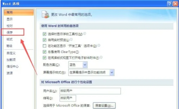 office2007怎么设置自动保存