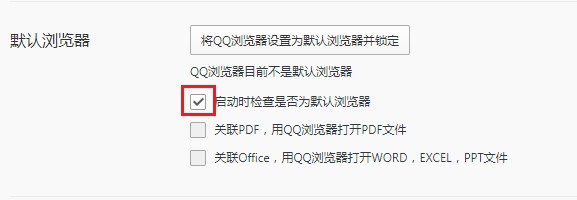 QQ浏览器怎么关闭检查是否为默认浏览器