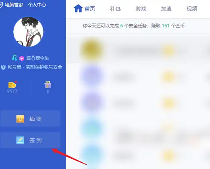 腾讯电脑管家怎么签到