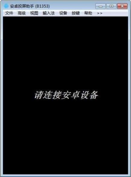 安卓投屏助手电脑版