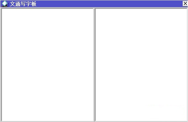 文通鼠标手写输入法电脑版