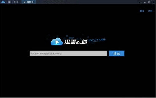迅雷云播网页版