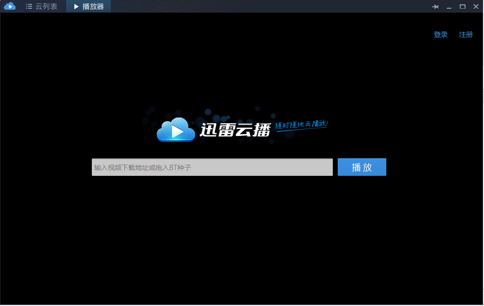 迅雷云播网页版
