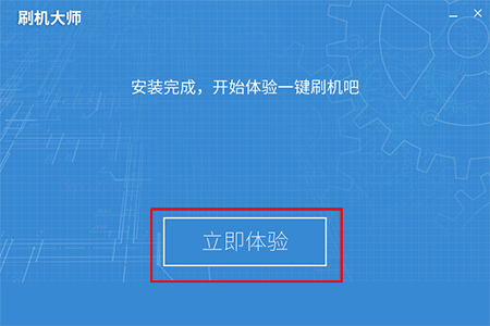 刷机大师概念版