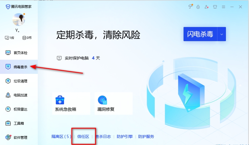 电脑管家怎么设置信任软件