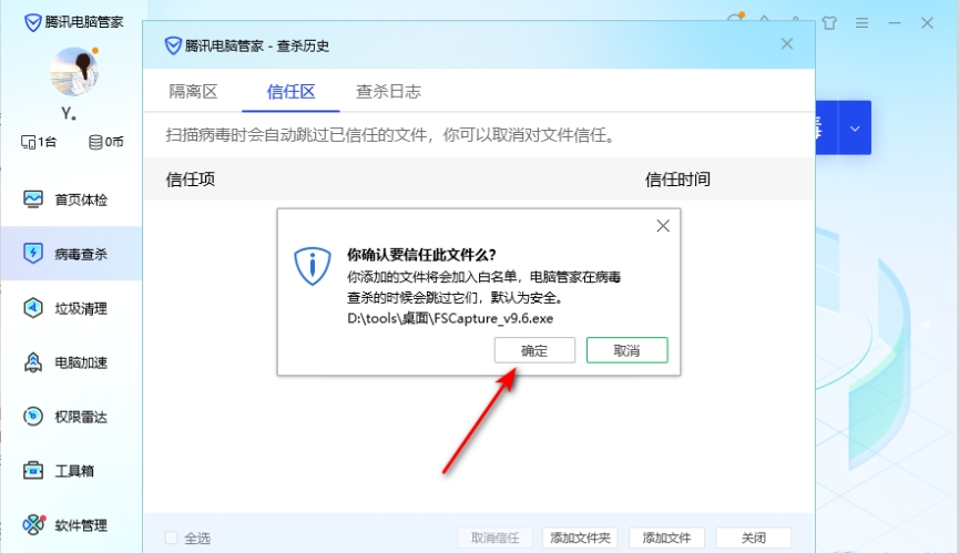 电脑管家怎么设置信任软件