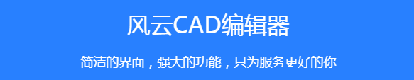 风云CAD编辑器网页版