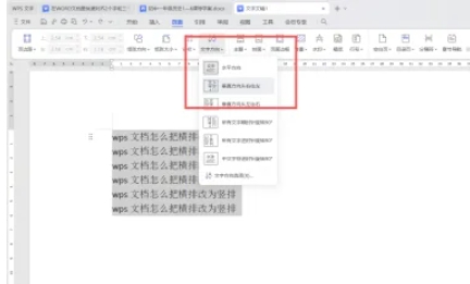 wps怎么把横向变竖向