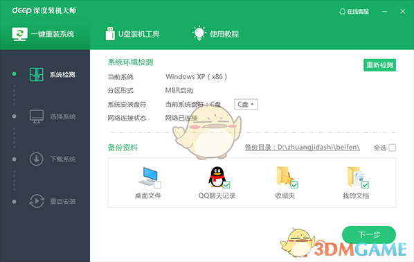 深度装机大师官网版