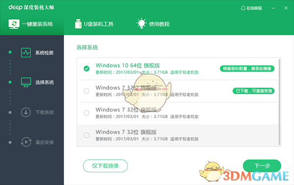 深度装机大师官网版