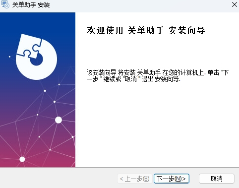 关单助手官网版