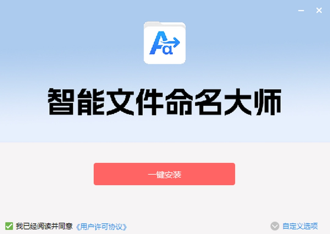 智能文件命名大师1.0.1.0