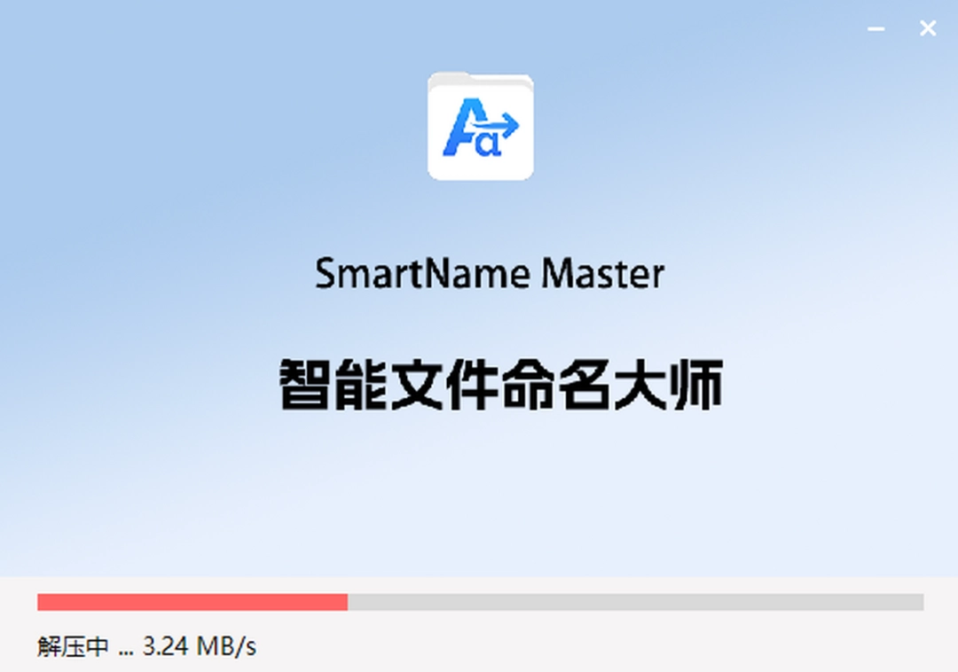智能文件命名大师1.0.1.0