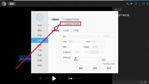 迅雷看看如何自动在线匹配字幕