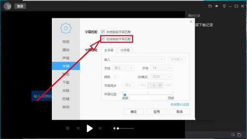 迅雷看看如何自动在线匹配字幕