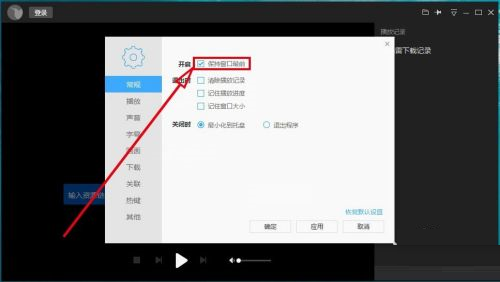 迅雷看看如何保持窗口始终最前