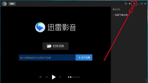 迅雷看看侧边栏如何设置启动时关闭