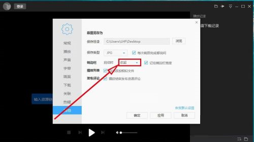 迅雷看看侧边栏如何设置启动时关闭