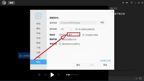 迅雷看看侧边栏如何设置启动时关闭