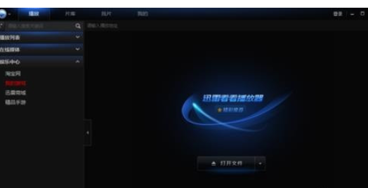 迅雷看看怎么更改默认热键