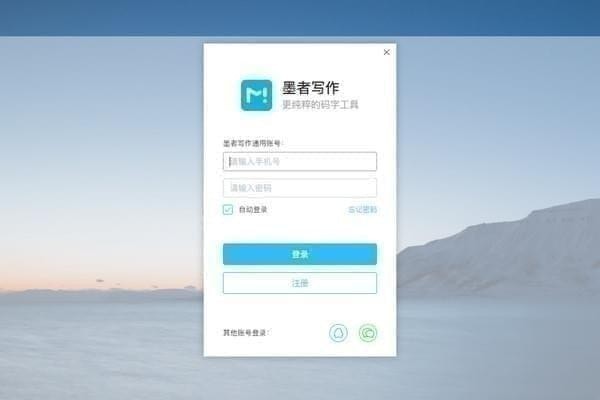 墨者写作正式版