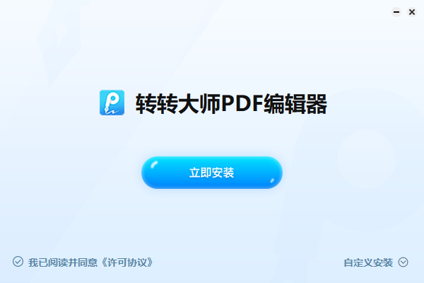 转转大师PDF编辑器v2.1.2.0